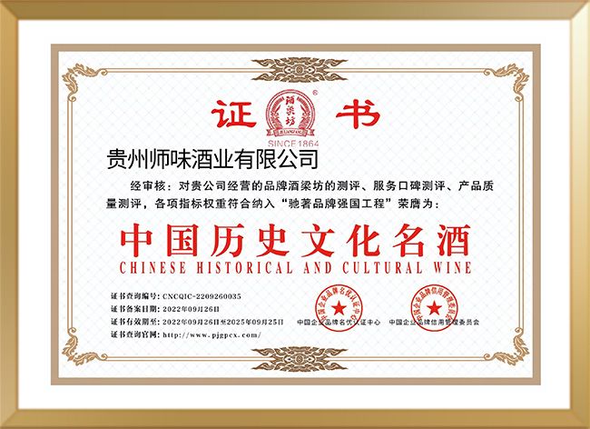 中國歷史文化名酒